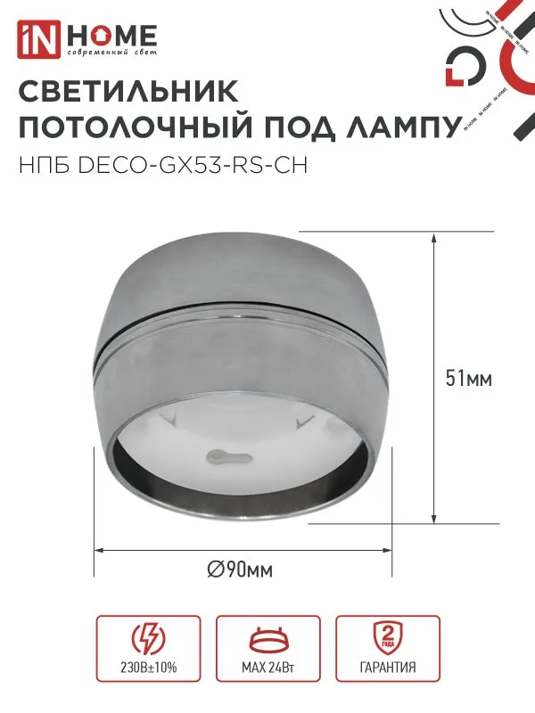 картинка Светильник потолочный НПБ DECO-GX53-RS-CH под лампу GX53 90х51мм хром IN HOME