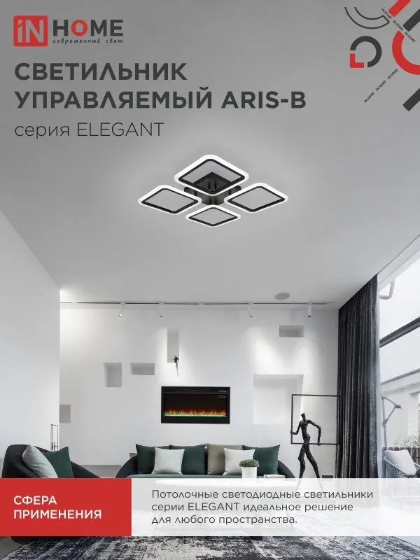 картинка Светильник светодиодный ELEGANT ARIS-B 60Вт 230В 3000-6500K 4700Лм 450х450х75мм c пультом ДУ черный IN HOME