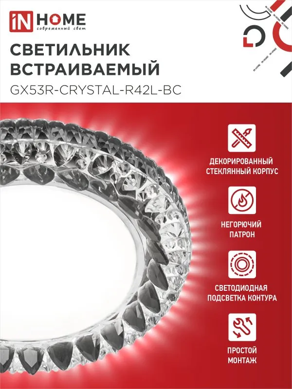 картинка Светильник встраиваемый GX53R-crystal R42L-BC с подсветкой 4К под GX53 Черный/Хром IN HOME