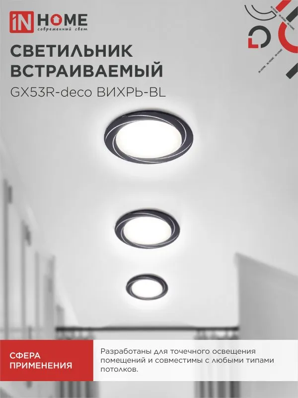 картинка Светильник встраиваемый GX53R-deco ВИХРЬ-BL под лампу GX53 черный IN HOME