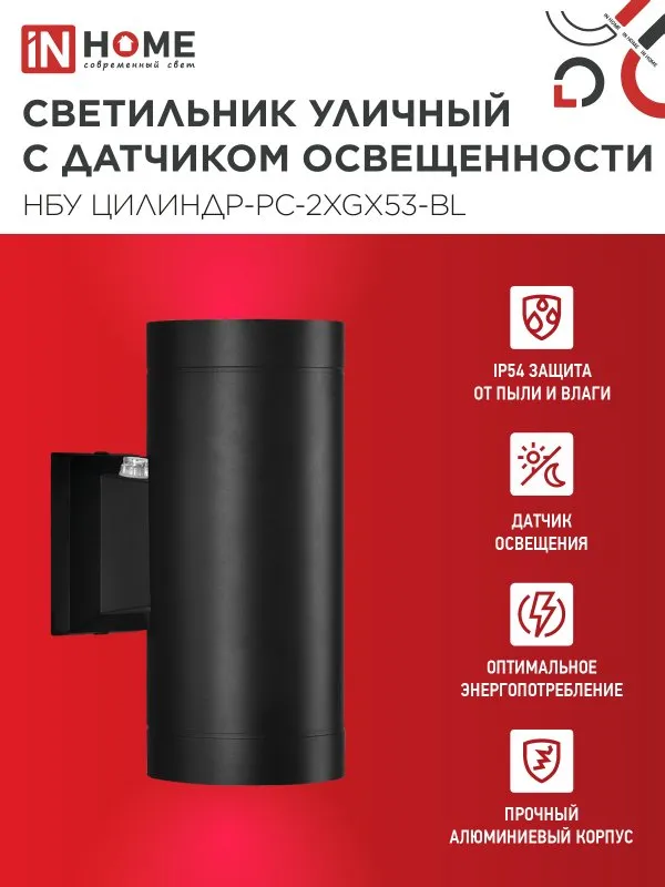 картинка Светильник уличный настенный двусторонний НБУ ЦИЛИНДР-PC-2xGX53-BL с фотореле черный IP54 IN HOME