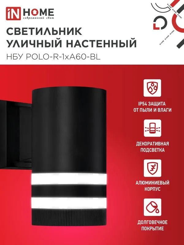 картинка Светильник уличный настенный односторонний НБУ POLO-R-1xA60-BL алюминиевый черный IP54 IN HOME