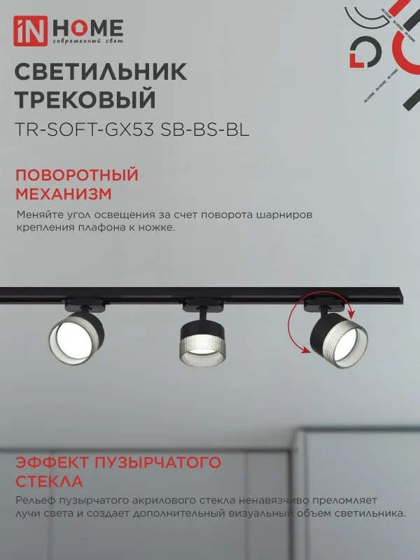 картинка Светильник трековый TR-SOFT-GX53 SB-BS-BL под GX53 дымчатый плафон, черный IN HOME