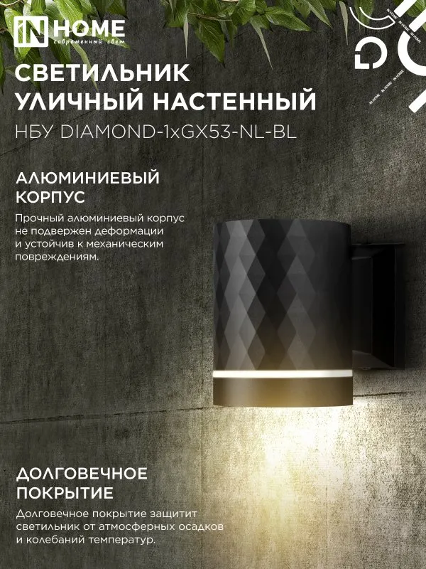 картинка Светильник уличный настенный односторонний НБУ DIAMOND-1хGX53-NL-BL с подсветкой черный IP54 IN HOME