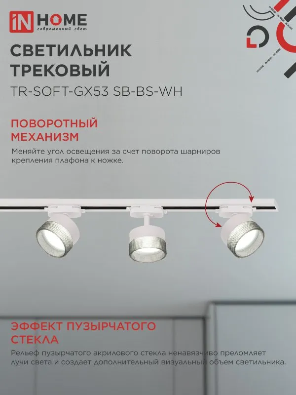 картинка Светильник трековый TR-SOFT-GX53 SB-BS-WH под GX53 дымчатый плафон, белый IN HOME