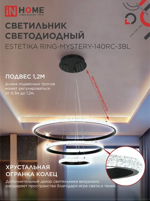 картинка Светильник светодиодный ESTETIKA RING-MYSTERY-140RC-3BL 140Вт 3000-6500K 600/400/200 1.2м пульт ДУ черный IN HOME