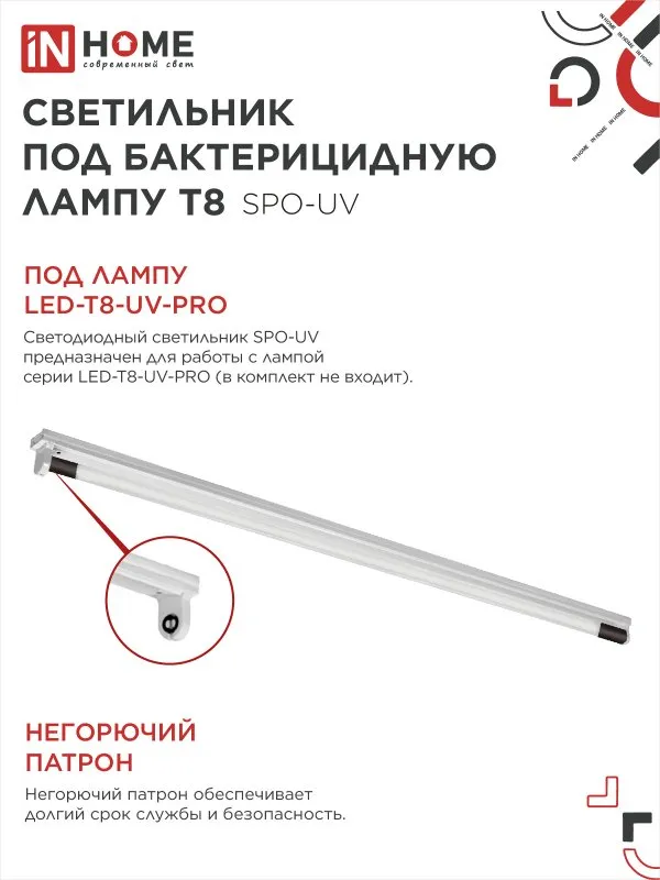 картинка Светильник под бактерицидную лампу SPO-UV 1xT8-UV-PRO G13 40Вт 230В IP20 1200мм IN HOME