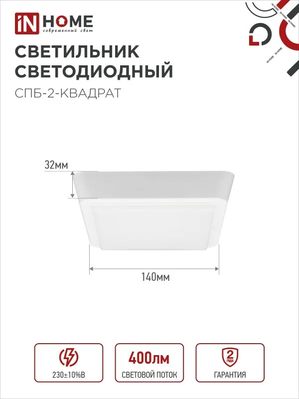 картинка Светильник светодиодный СПБ-2-КВАДРАТ 5Вт 230В 4000К 400Лм 140мм белый IN HOME