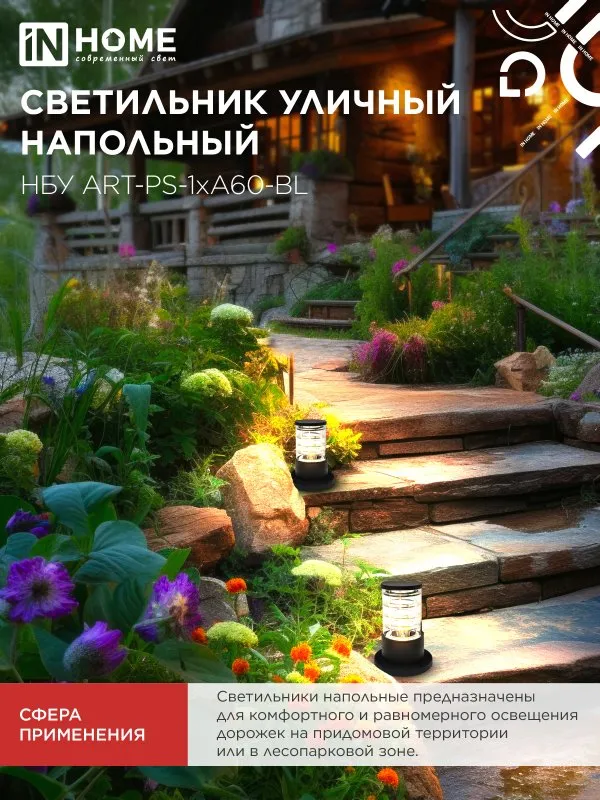 картинка Светильник уличный напольный НБУ ART-PS-1xA60-BL алюминиевый 300мм черный IP54 IN HOME