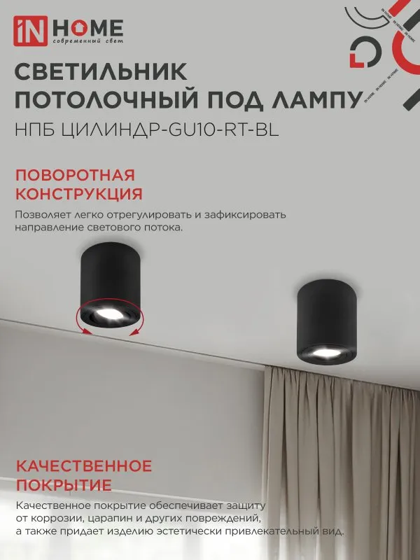 картинка Светильник потолочный НПБ ЦИЛИНДР-GU10-RT-BL поворотный под лампу GU10 80х84мм черный IN HOME