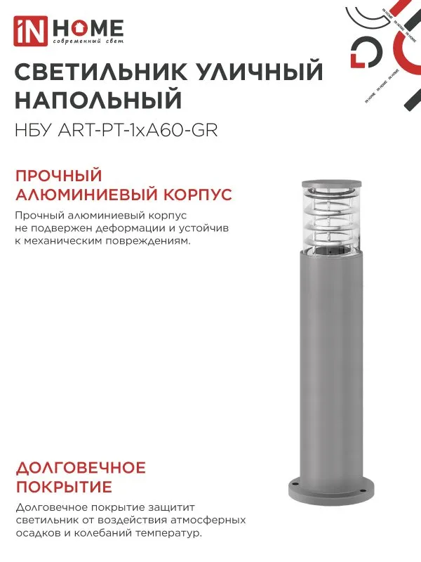 картинка Светильник уличный напольный НБУ ART-PT-A60-GR алюминиевый под лампу А60 Е27 600мм серый IP54 IN HOME