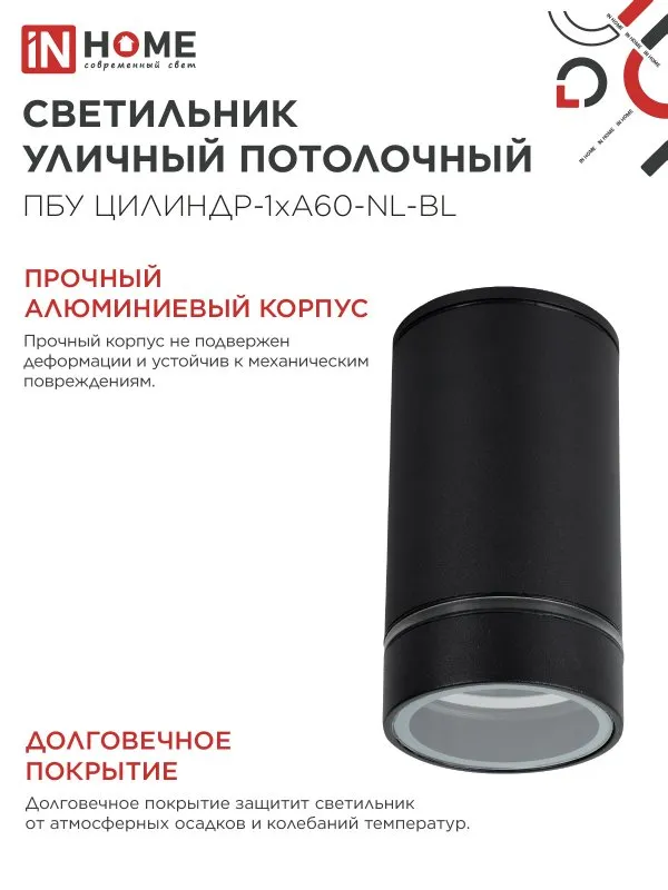 картинка Светильник уличный потолочный ПБУ ЦИЛИНДР-1xА60-NL-BL с подсветкой черный IP54 IN HOME