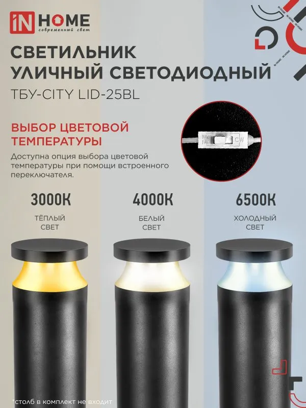 картинка Светильник уличный светодиодный на столб ТБУ-CITY TOR-25BL 25Вт 3000/4000/6500К 90x120мм черный IP54 IN HOME