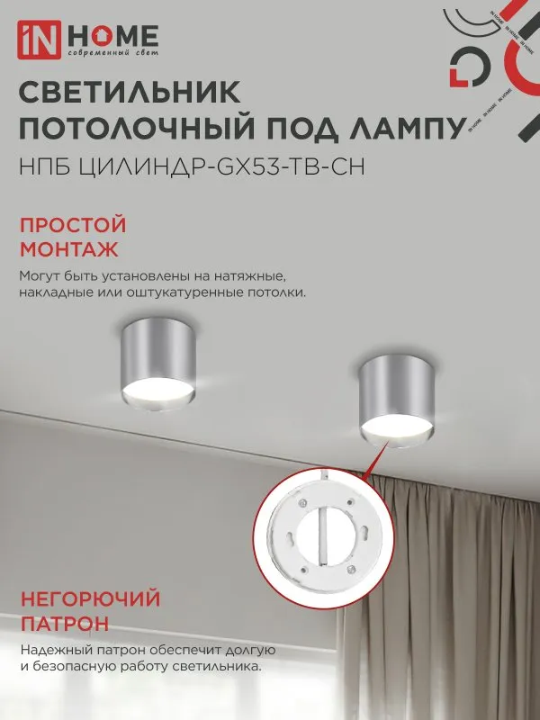 картинка Светильник потолочный НПБ ЦИЛИНДР-GX53-TB-CH под лампу GX53 90х90мм хром IN HOME