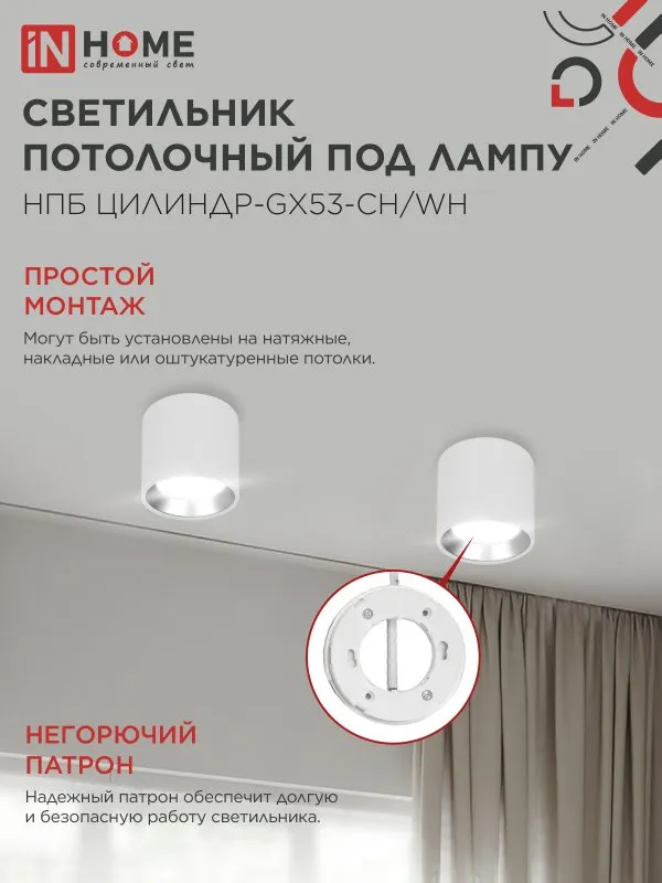 картинка Светильник потолочный НПБ ЦИЛИНДР GX53-CH/WH под лампу GX53 95х80мм белый/хром IN HOME
