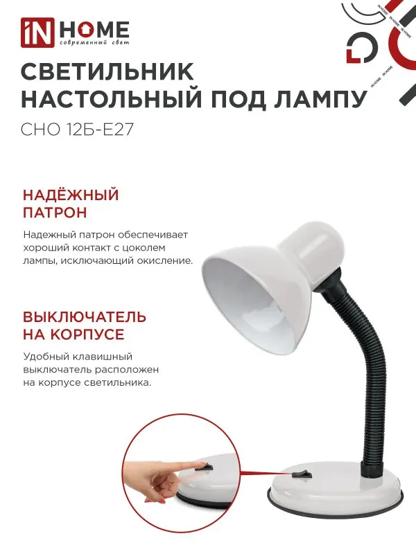 картинка Светильник настольный под лампу на основании СНО 12Б-E27 БЕЛЫЙ (коробка) IN HOME