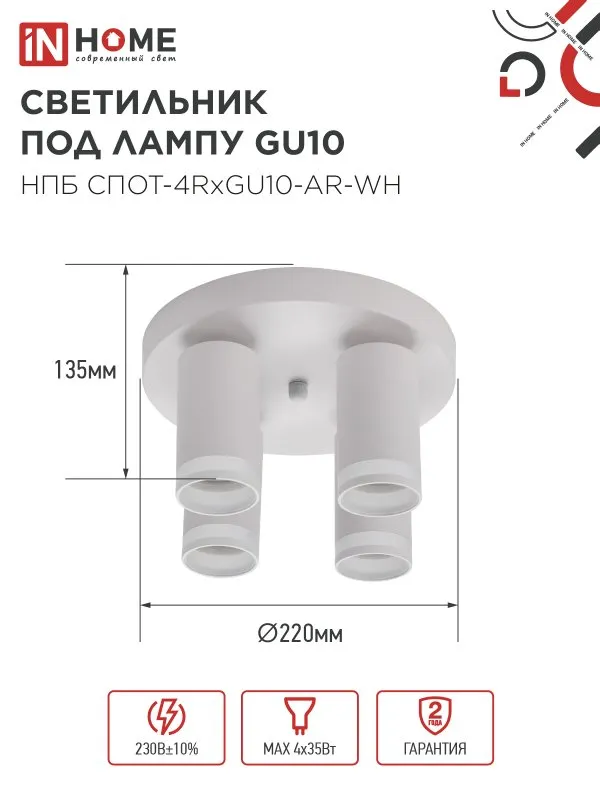 картинка Светильник потолочный НПБ СПОТ-4RxGU10-AR-WH под GU10 с круглой базой белый IN HOME
