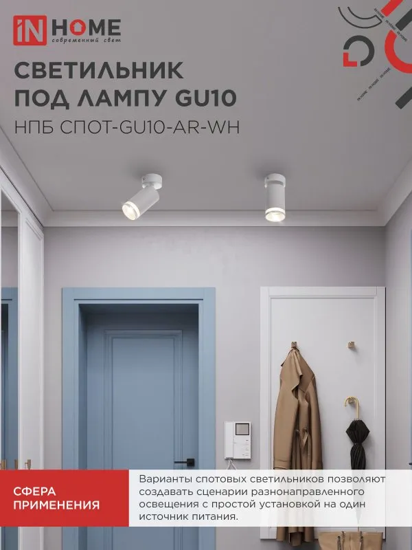 картинка Светильник потолочный НПБ СПОТ-GU10-AR-WH под GU10 55х55x140мм белый IN HOME