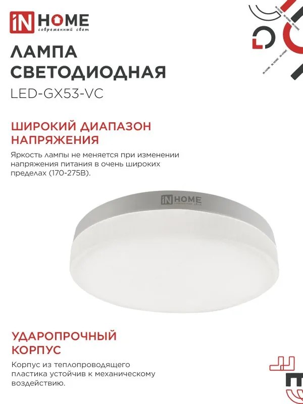 картинка Лампа светодиодная LED-GX53-VC 4PACK 12Вт 230В 4000К 1140Лм (4шт./упак.) IN HOME