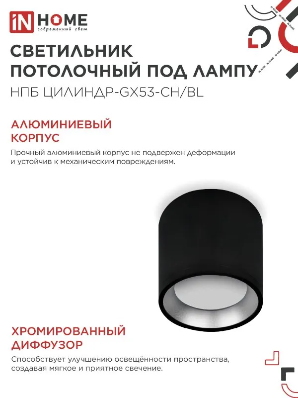 картинка Светильник потолочный НПБ ЦИЛИНДР GX53-CH/BL под лампу GX53 95х80мм черный/хром IN HOME