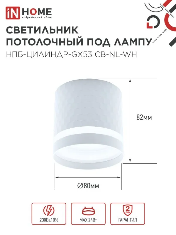 картинка Светильник потолочный НПБ-ЦИЛИНДР-GX53 CB-NL-WH с подсветкой 82x80мм белый IN HOME