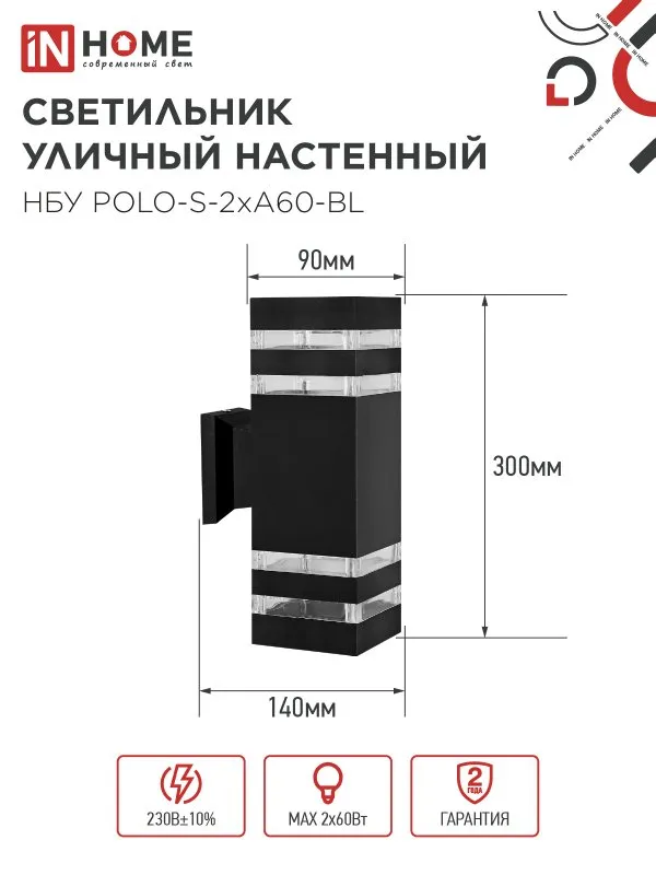 картинка Светильник уличный настенный двусторонний НБУ POLO-S-2хA60-BL алюминиевый черный IP54 IN HOME
