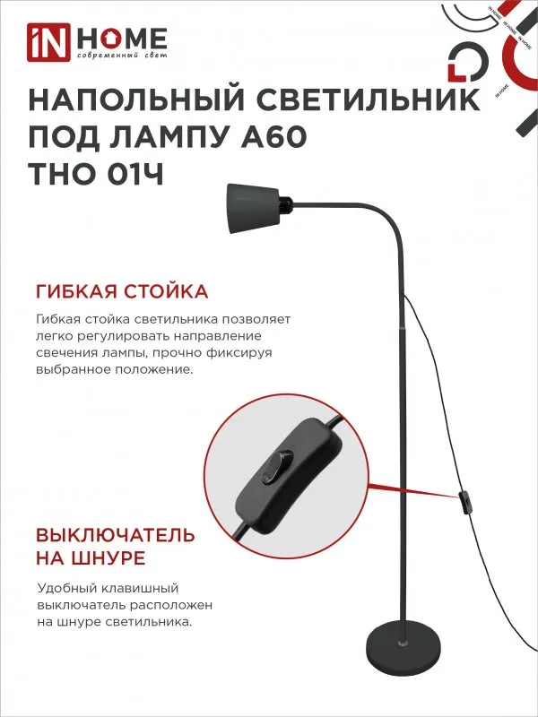 картинка Светильник напольный под лампу ТНО 01-E27Ч 230В черный плафон, черный корпус IN HOME
