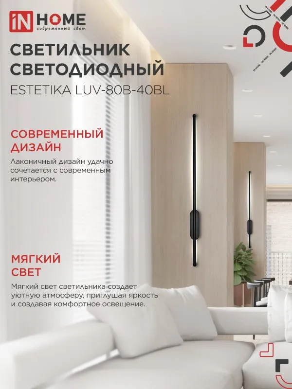 картинка Светильник светодиодный ESTETIKA LUV-80B-40BL 15Вт 230В 4000K 1050Лм 800х50x25 черный IN HOME