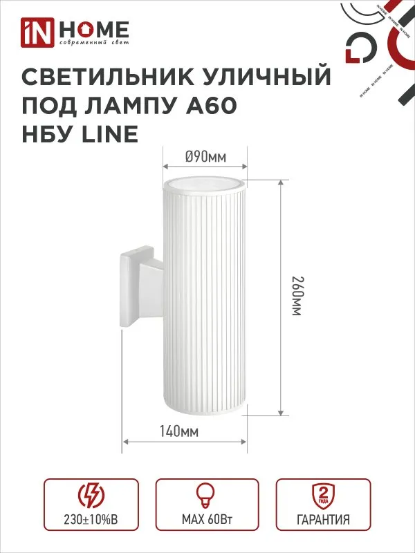 картинка Светильник уличный настенный двусторонний НБУ LINE-2хA60-WH алюминиевый белый IP54 IN HOME