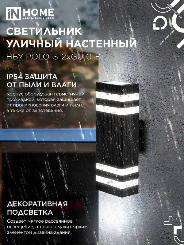 картинка Светильник уличный настенный двусторонний НБУ POLO-S-2хGU10-BL алюминиевый черный IP54 IN HOME