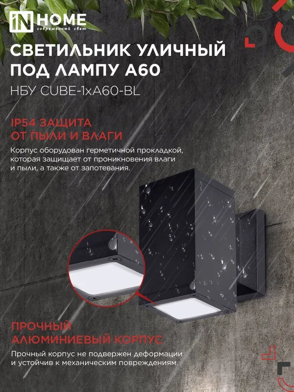 картинка Светильник уличный настенный односторонний НБУ CUBE-1хA60-BL алюминиевый черный IP54 IN HOME