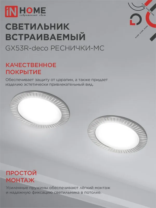 картинка Светильник встраиваемый GX53R-deco РЕСНИЧКИ-MC под лампу GX53 матовый хром IN HOME