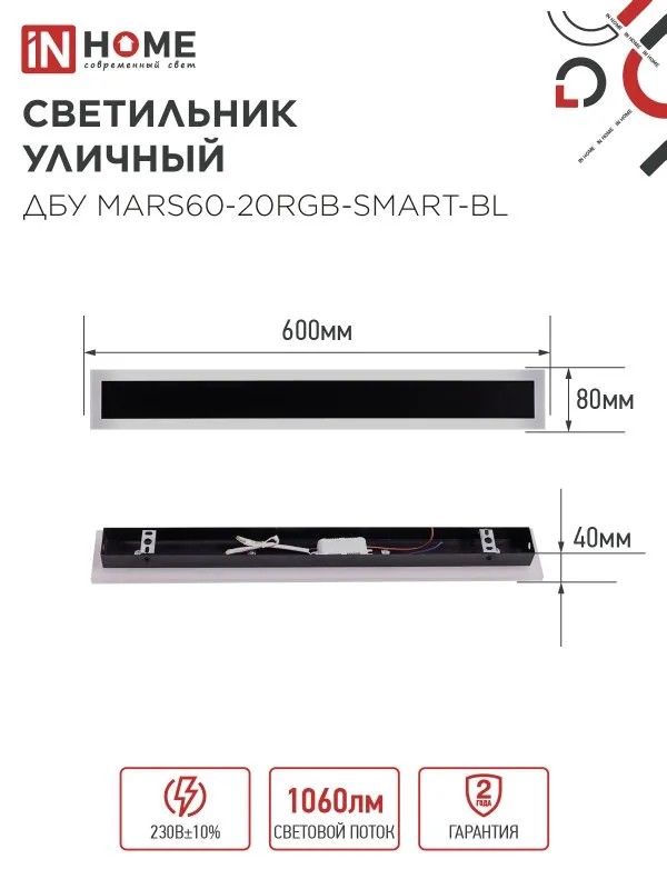 картинка Светильник уличный светодиодный ДБУ MARS60-20RGB-SMART-ВL 20Вт 600x80 с пультом ДУ IP54 черный IN HOME