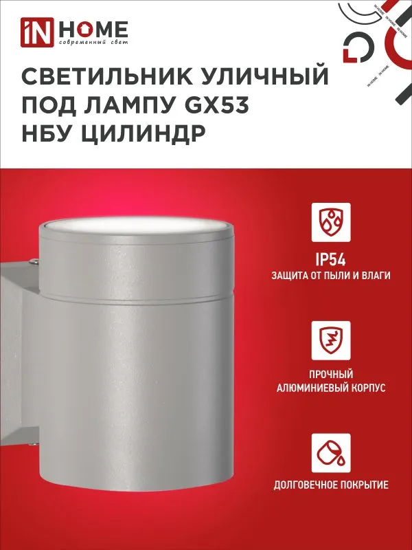 картинка Светильник уличный настенный односторонний НБУ ЦИЛИНДР-1xGX53-GR алюминиевый под лампу 1хGX53 серый IP54 IN HOME