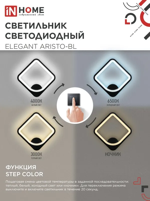картинка Светильник светодиодный ELEGANT ARISTO-BL 30Вт 230В 3000-6500K 2400Лм STEP COLOR черный IN HOME
