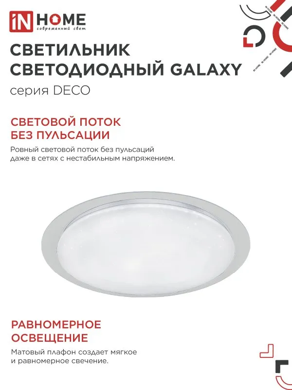 картинка Светильник светодиодный серии DECO GALAXY 95Вт 230В 6500К 10000Лм 570х83мм IN HOME