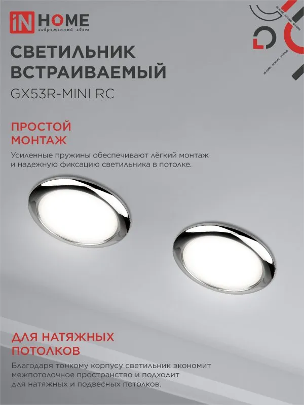 картинка Светильник встраиваемый GX53R-mini RC ультратонкий металл под лампу GX53 230В хром IN HOME