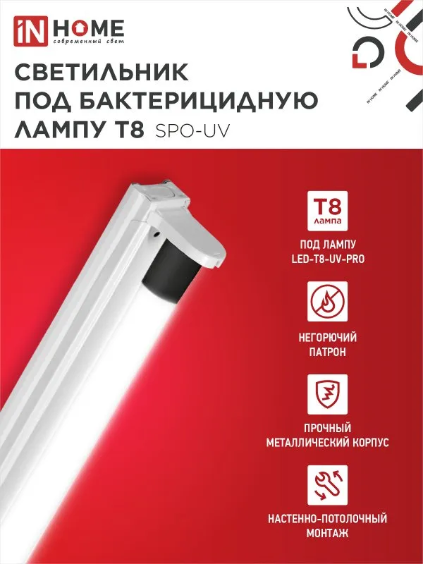 картинка Светильник под бактерицидную лампу SPO-UV 1xT8-UV-PRO G13 40Вт 230В IP20 1200мм IN HOME