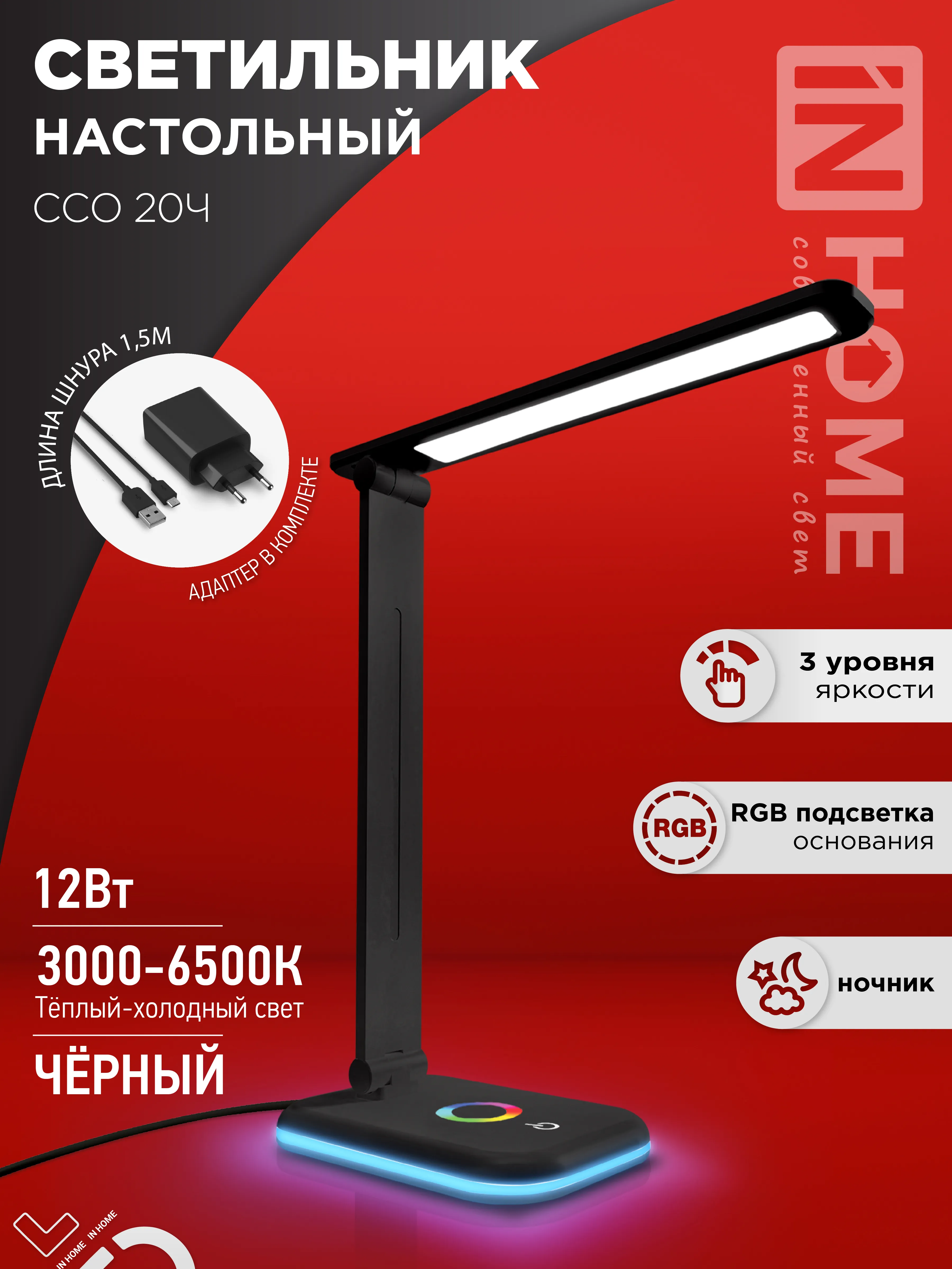картинка Светильник настольный светодиодный PLUS ССО-20Ч 12Вт 3000-6500К 640Лм RGB-подсветка, сенсор, с адаптером ЧЕРНЫЙ IN HOME