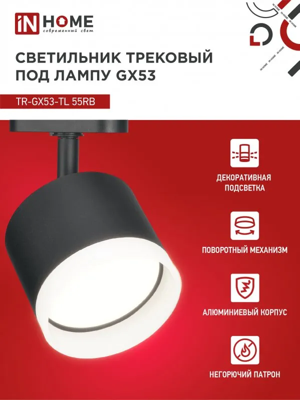 картинка Светильник трековый TR-GX53-TL 55RB-ER под лампу GX53 с подсветкой черный IN HOME