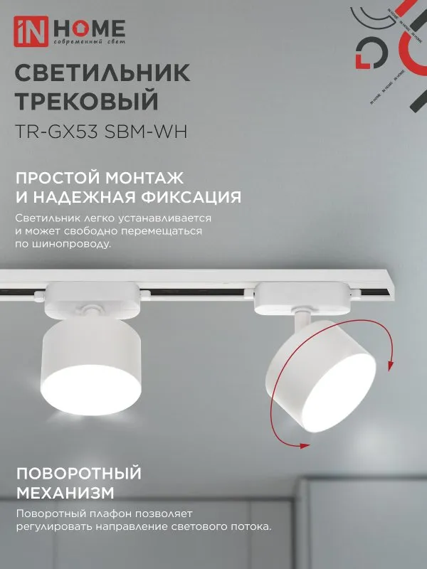 картинка Светильник трековый TR-GX53 SBM-WH белый IN HOME
