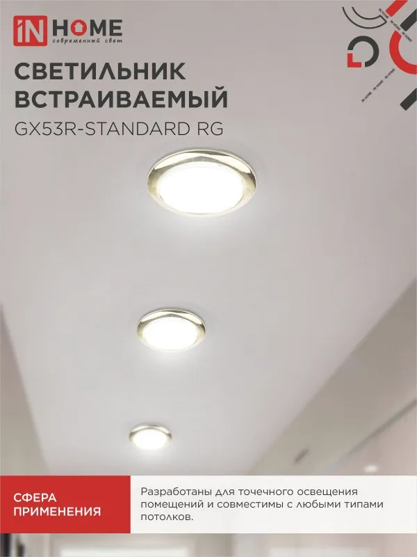 картинка Светильник встраиваемый GX53R-standard RG металл под лампу GX53 230В золото IN HOME