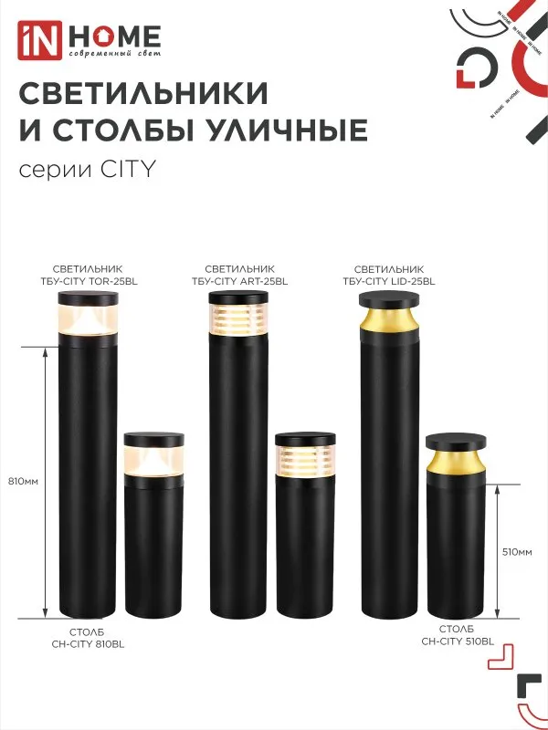 картинка Столб напольный СН-CITY 810BL для светильника ТБУ-CITY 810мм черный IP54 IN HOME