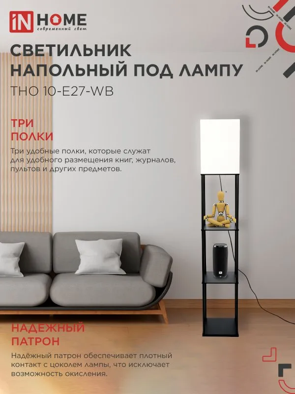 картинка Светильник напольный под лампу этажерка ТНО 10-Е27-WB белый абажур, черный корпус IN HOME