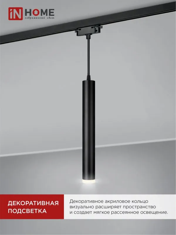 картинка Светильник трековый подвесной TP-GU10-TL 36RB под лампу GU10 с подсветкой 300мм, шнур 1м, черный IN HOME
