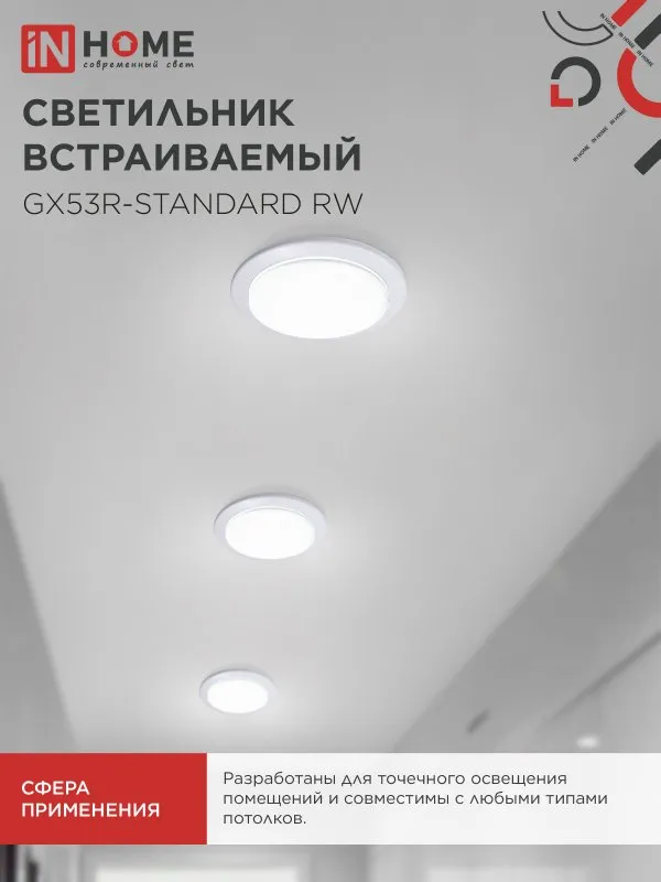 картинка Светильник встраиваемый GX53R-standard RW-10PACK металл под лампу GX53 230В белый (10 шт./упак.) IN HOME