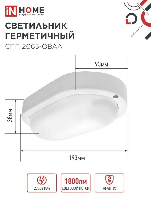 картинка Светильник светодиодный герметичный СПП 2065-ОВАЛ 20Вт 6500К 1800Лм IP65 195х94мм IN HOME