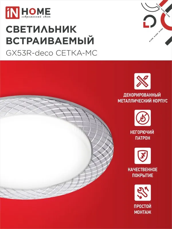 картинка Светильник встраиваемый GX53R-deco СЕТКА-MC под лампу GX53 матовый хром IN HOME