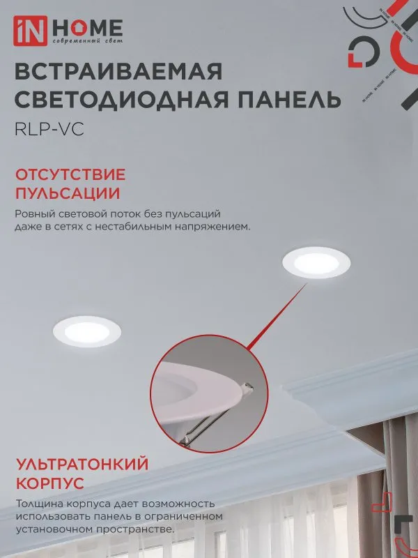 картинка Панель светодиодная встраиваемая круглая RLP-VC 665WH 6Вт 230В 6500К 420Лм 95мм белая IP40 IN HOME
