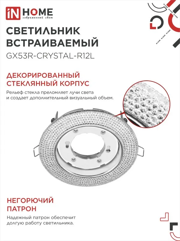 картинка Светильник встраиваемый GX53R-crystal R12L с подсветкой 4К под лампу GX53 Прозрачный/Хром IN HOME